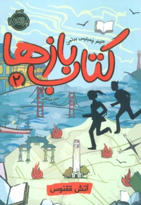بازها 2 (آتش ققنوس)